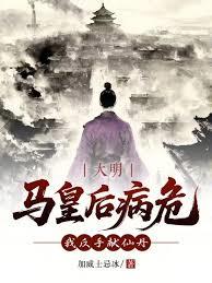 大明：馬皇后病危？我反手獻仙丹