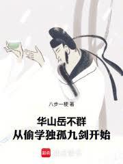 華山嶽不群，從偷學獨孤九劍開始