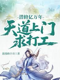 潛修億萬年，天道上門求打工
