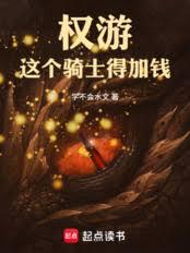 權游：這個騎士得加錢！