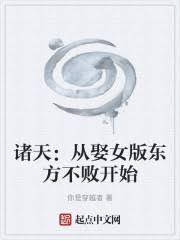 諸天：從娶女版東方不敗開始