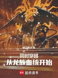 同時穿越：從龍族血統開始