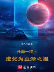 開局一縷土，進化為山澤之祖