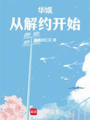 華娛：我簽下了95花顏霸