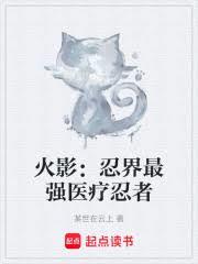 火影：忍界最強醫療忍者