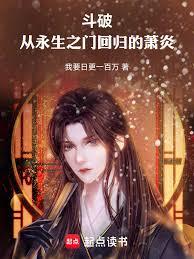 斗破，從永生之門回歸的蕭炎