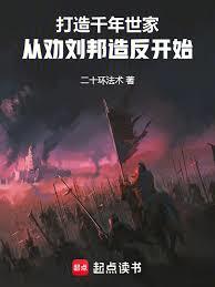 從沛縣開始，打造不朽世家