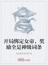 開局綁定女帝，獎勵全是神級詞條