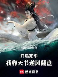 開局死牢，我靠天書逆風翻盤