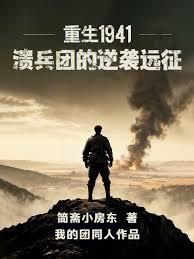 重生1941：潰兵團的逆襲遠征