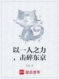 綜漫：以一人之力，擊碎東京