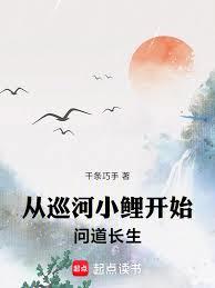 從巡河小鯉開始問道長生