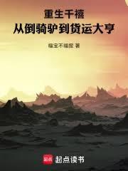 重生千禧，從倒騎驢到貨運大亨