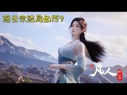 凡人：從落雲宗開始