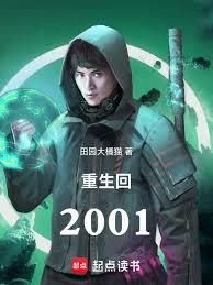 重生回2001