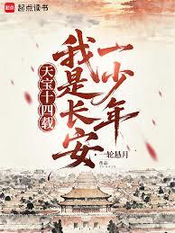 天寶十四載：我是長安一少年