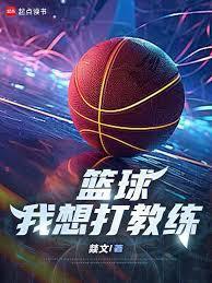 籃球，我想打教練
