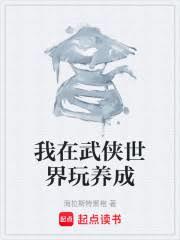 我在武俠世界玩養成