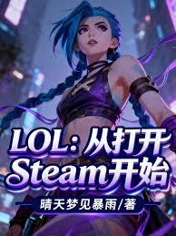LOL：從打開Steam開始