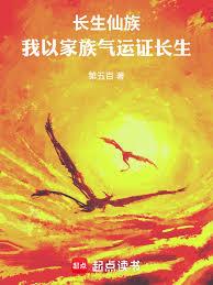 長生仙族：我以家族氣運證長生