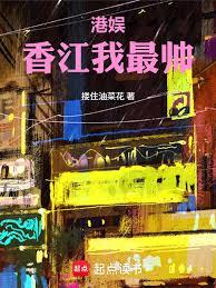 港娛：香江我最帥