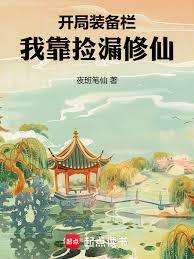 開局裝備欄，我靠撿漏修仙