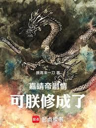 嘉靖帝劇情，可朕修成了！