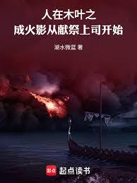 木葉之成火影從獻祭無良上司開始