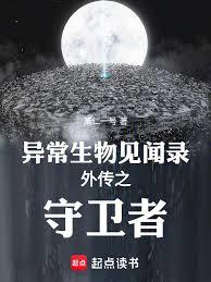 異常生物見聞錄之守衛者