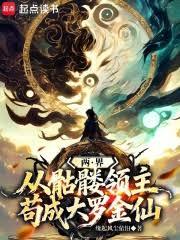 兩界：從骷髏領主苟成大羅金仙