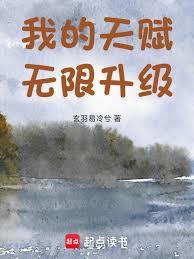 我的天賦無限升級