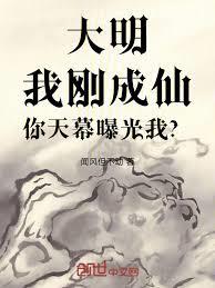 大明：我剛成仙，你天幕曝光我？