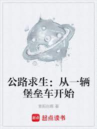 公路求生：從一輛堡壘車開始