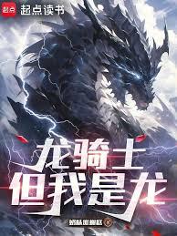龍騎士，但我是龍