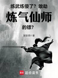 練武練傻了？敢劫鍊氣仙師的鏢！