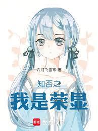 知否之我是榮顯