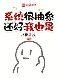 系統說你是壞女人，還好我也不差