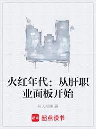 火紅年代：從肝職業面板開始