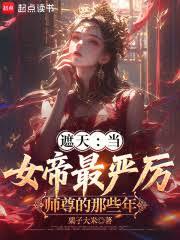 遮天：當女帝最嚴厲師尊的那些年