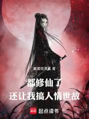 都修仙了，還讓我搞人情世故