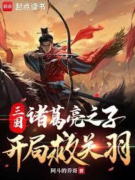 三國：諸葛亮之子，開局救關羽