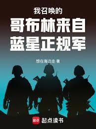 我召喚的哥布林來自藍星正規軍