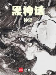 黑神話：鍾鬼