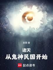 諸天，從鬼神民國開始