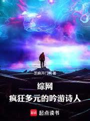 綜網：瘋狂多元的吟遊詩人