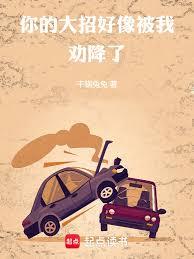 你的大招好像被我勸降了