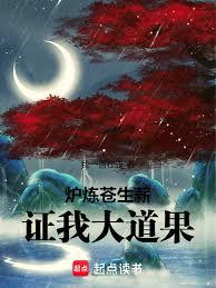 爐煉蒼生薪，證我大道果！