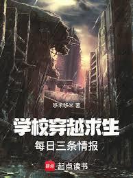 學校穿越求生，每日三條情報