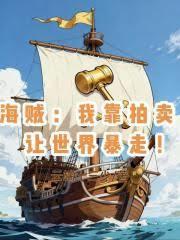 海賊：我靠拍賣，讓世界暴走！