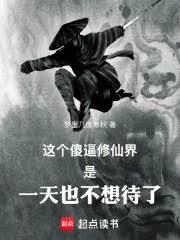 這個修仙界是一天也不想待了